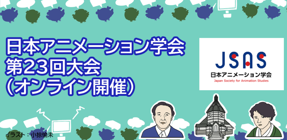 大会 日本アニメーション学会 Japan Society For Animation Studies Jsas 大会 日本アニメーション学会 Japan Society For Animation Studies Jsas