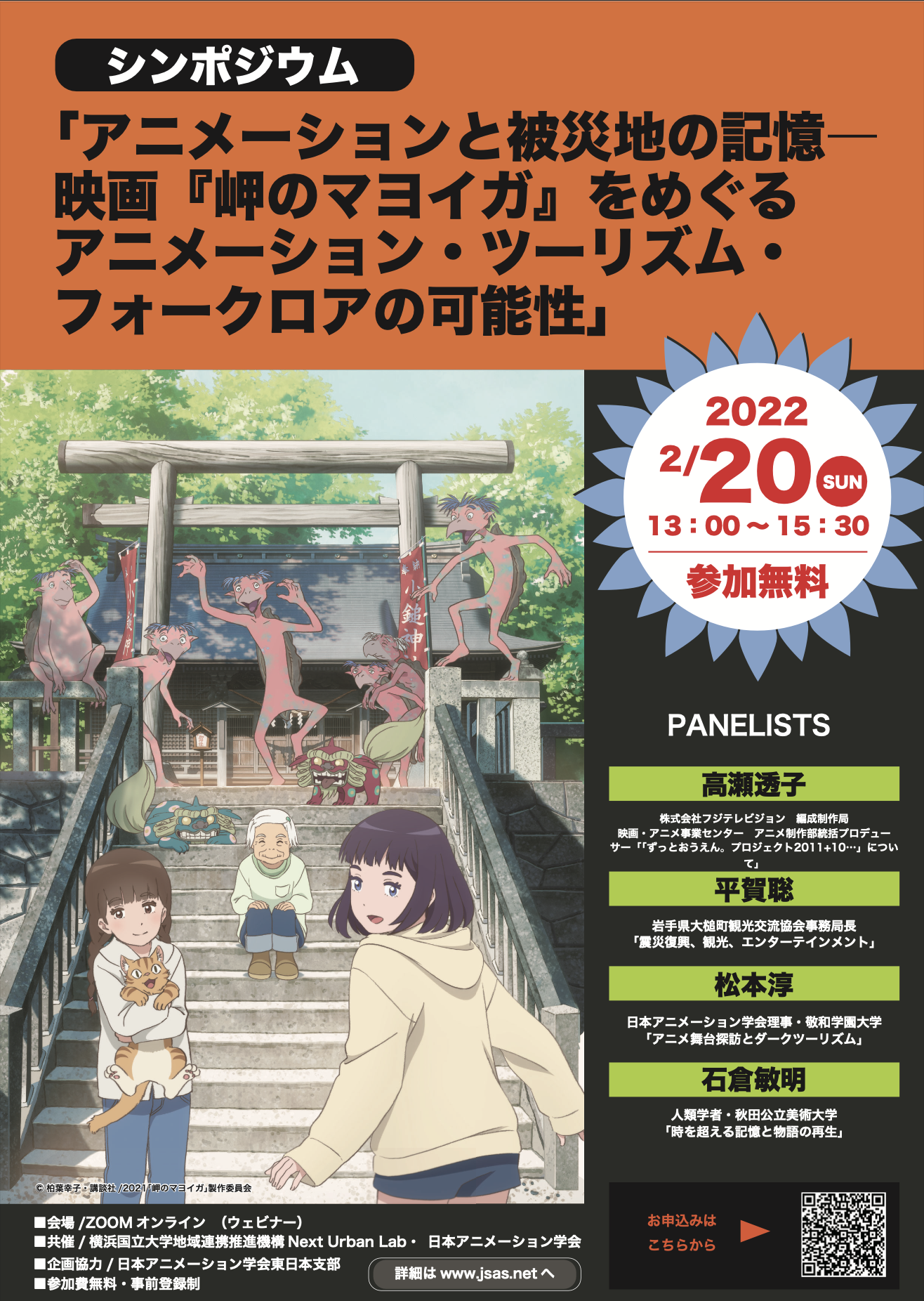 学会共催シンポジウム アニメーションと被災地の記憶 映画 岬のマヨイガ をめぐるアニメーション ツーリズム フォークロアの可能性 のお知らせ 日本 アニメーション学会 Japan Society For Animation Studies Jsas